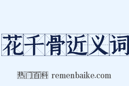 花千骨近义词是什么意思的图片